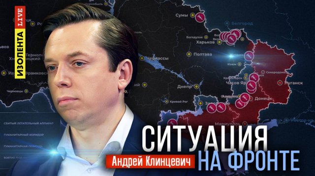 Ситуация на фронте | 13.11.24 | Андрей Клинцевич | ИзолентаLive