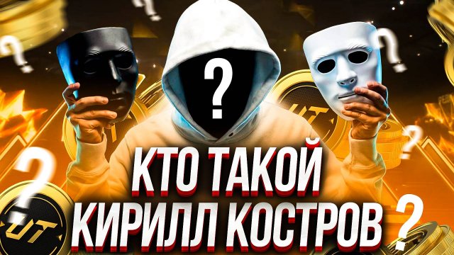 КТО ТАКОЙ КИРИЛЛ КОСТРОВ?!🤯 ТЕПЕРЬ ВЫ ЗНАЕТЕ ВСЁ💯