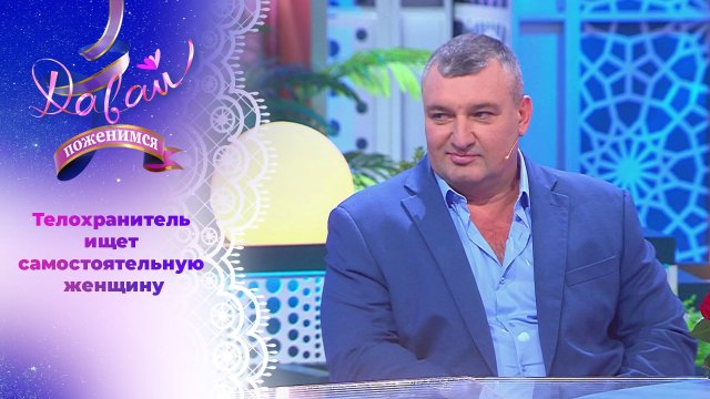 Самодостаточный мужчина. Давай поженимся! Выпуск от 13.11.2024