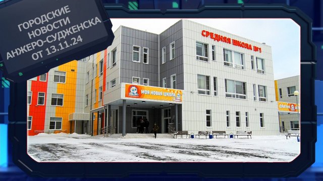 Городские новости Анжеро-Судженска от 13.11.24