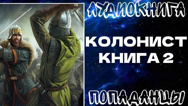 АУДИОКНИГА ПОПАДАНЦЫ: КОЛОНИСТ. КНИГА 2