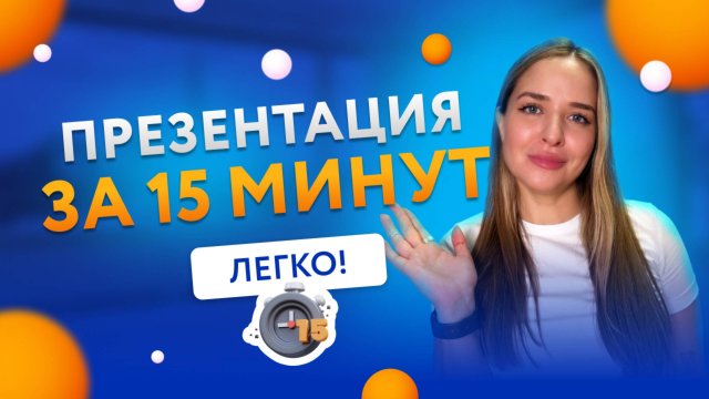 Презентация за 15 минут Онлайн Редактор Презентаций