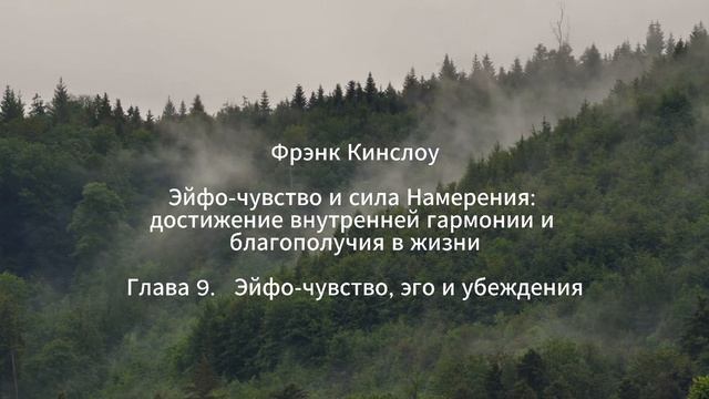 Фрэнк Кинслоу. Эйфо-чувство и сила Намерения. Глава 9. Эйфо-чувство, эго и убеждения (аудиокнига)