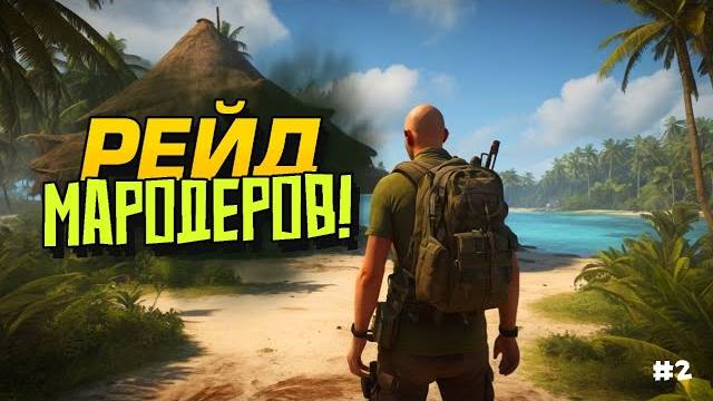 МАРОДЕРЫ НАПАЛИ НА ДОМ! - ВЫЖИВАНИЕ В Sunkenland #2 (Перезалив Шиморо)