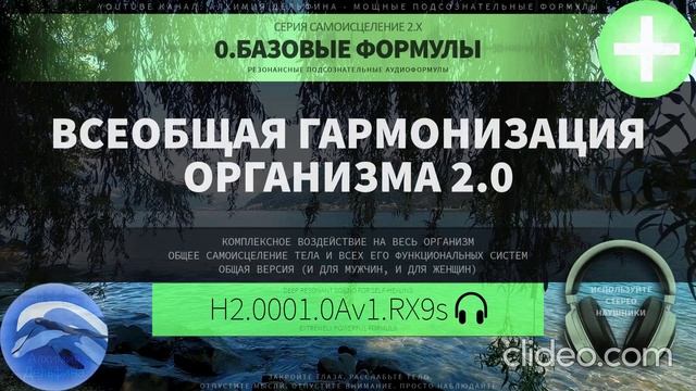 Всеобщая Гармонизация Организма 2.0 (ГЛУБОКОЕ САМОИСЦЕЛЕНИЕ) Резонансный Саблиминал.