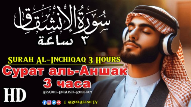 Сурат аль-Аншак 3 часа - سورة الانشقاق 3 ساعات - Surah Al-Inchiqaq 3 Hours #quran #islam #islamic