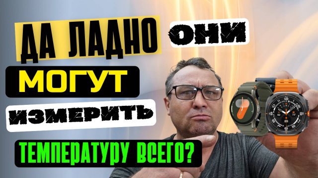 Измерение температуры кожи, тела и предметов на Galaxy Watch Ultra, Watch 7, Watch 6, Watch 5