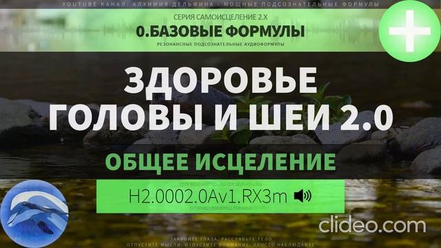 Здоровье Головы и Шеи 2.0 (ГЛУБОКОЕ САМОИСЦЕЛЕНИЕ) Резонансный Саблиминал.