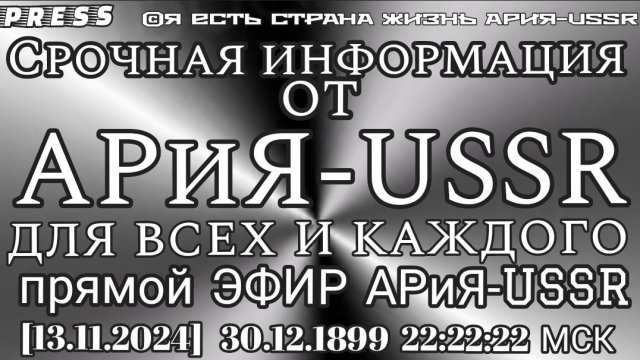 Срочная информация от АРиЯ- USSR ДЛЯ ВСЕХ И КАЖДОГО Прямой ЭФИР АРиЯ - USSR [13.11.2024]30.12.1899 2