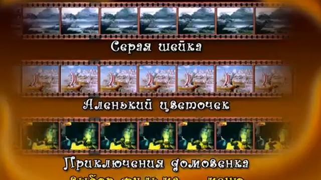 DVD меню в мире сказок выпуск 6