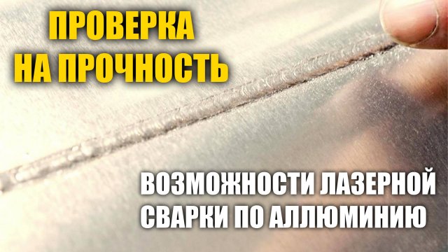 Возможности лазерной сварки, тест провара и прочности. Лазер Про Смоленск