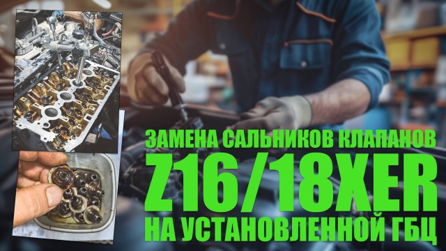 Замена маслосъемных колпачков (сальников клапанов) на установленной ГБЦ Z16/18XER Opel, Chevrolet