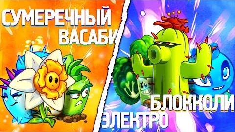 Сумеречный Васаби vs ЭлектроБлокколи. Последний четвертьфинал IV Чемпионата PvZ Дичи!