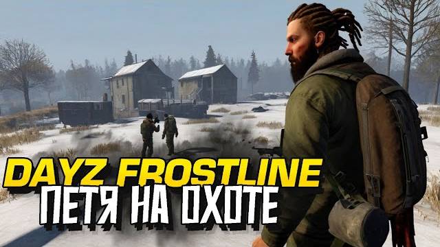 ДЕЙЗ МЫ УВАЖАЕМ! - ПЕТЯ ОХОТИТСЯ НА ИГРОКОВ В Dayz Frostline (Перезалив Шиморо)