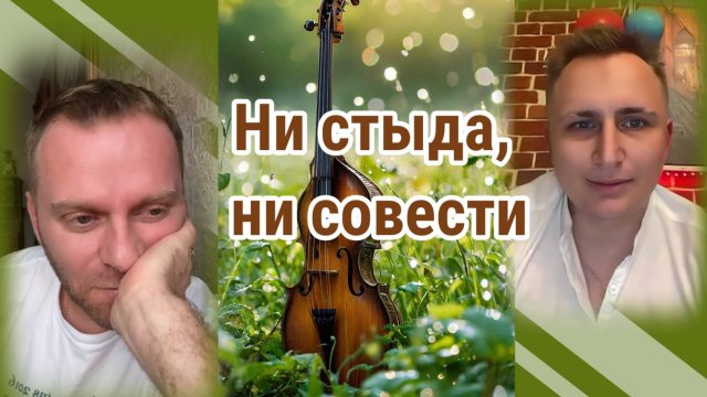 Ни стыда, ни совести. Обзор