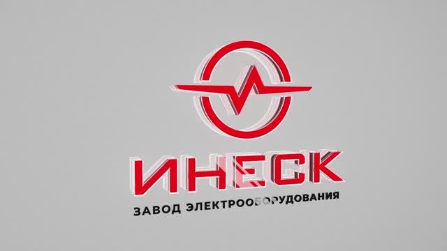 ИНЕСК  Завод электрооборудования 2023