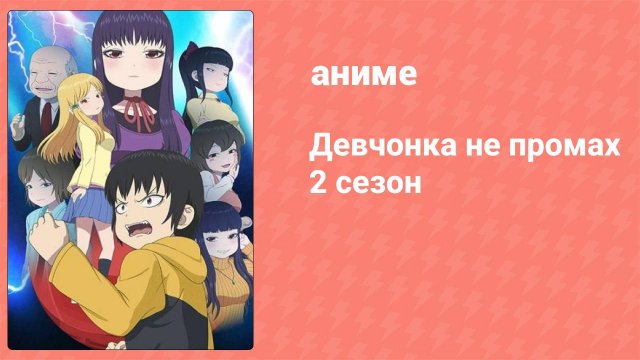 Девчонка не промах 2 3 серия (аниме-сериал, 2019)