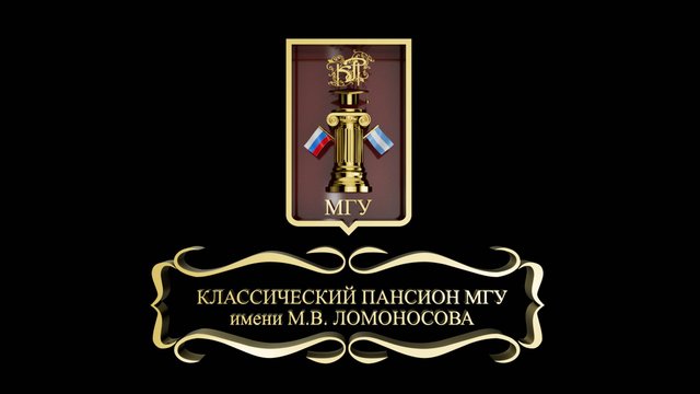 Классический пансион МГУ имени М.В. Ломоносова