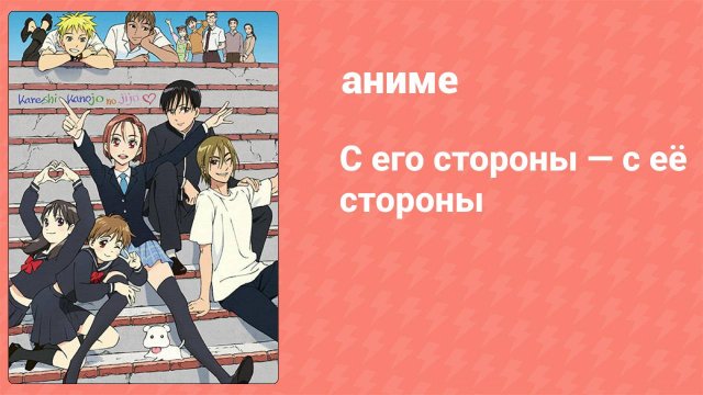 С его стороны — с её стороны 1 серия (аниме-сериал, 1998)