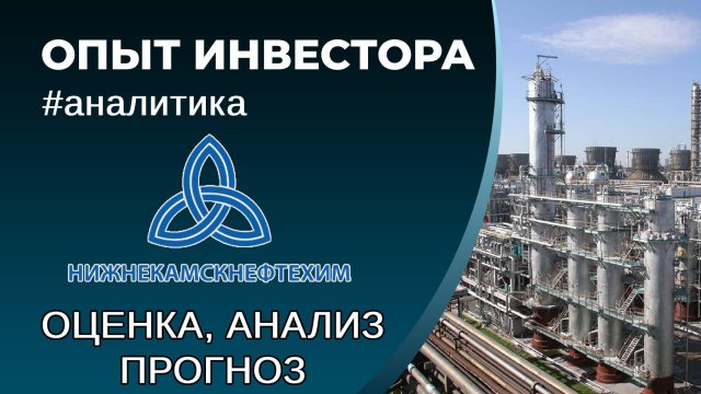 Нижнекамскнефтехим (#NKNC) - оценка, анализ, прогноз