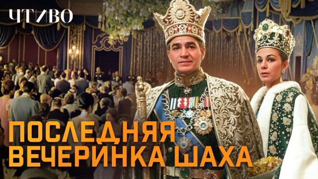 Как роскошная вечеринка погубила иранского шаха и уничтожила империю / ЧТИВО