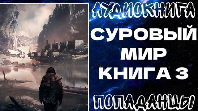 АУДИОКНИГА ПОПАДАНЦЫ: СУРОВЫЙ МИР. КНИГА 3