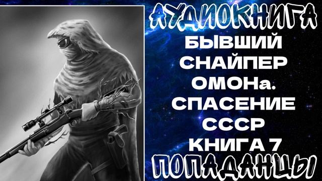 АУДИОКНИГА ПОПАДАНЦЫ: БЫВШИЙ СНАЙПЕР ОМОНа. СПАСЕНИЕ СССР. КНИГА 7