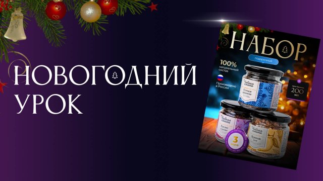 Новогодний урок