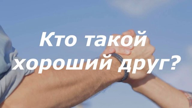 Кто такой хороший друг?