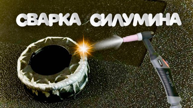 Сварка силумина и знакомство с cebora