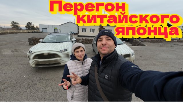 Перегон из Владивостока китайского🇨🇳 японца 🇯🇵 Тoyota RAV4 . ч. 2