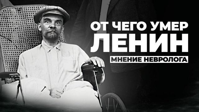 Смерть Ленина: псевдо-медицинские мифы и правда