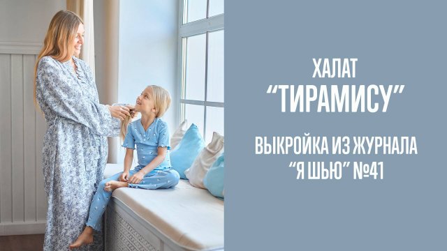 Халат "ТИРАМИСУ". Журнал "Я шью" №41