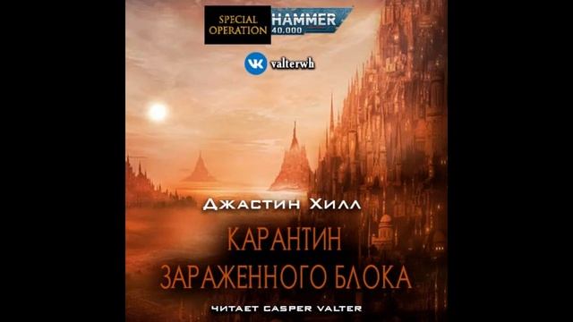Карантин заражённого блока - Джастин Д. Хилл | Hab Fever Lockdown - Justin D Hill (2020)