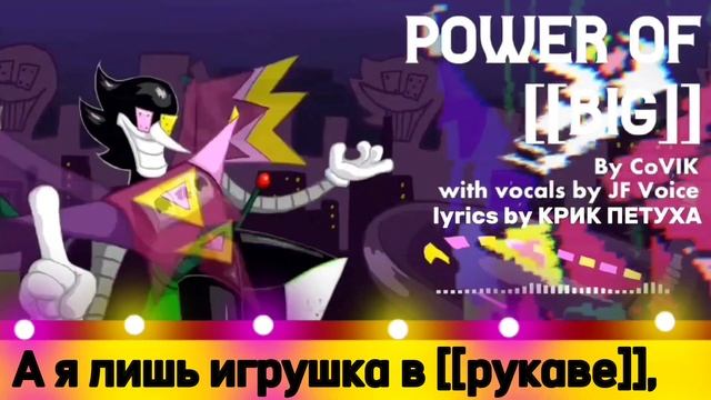 Песня Скамтона Экс «Сила [[БОЛЬШОЙ]]» от КРИК ПЕТУХА Deltarune chapter dewritten