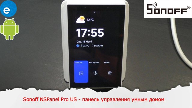 Sonoff NSPanel Pro US - панель управления умным домом Размером 4.7 дюйма и работающая на Android.