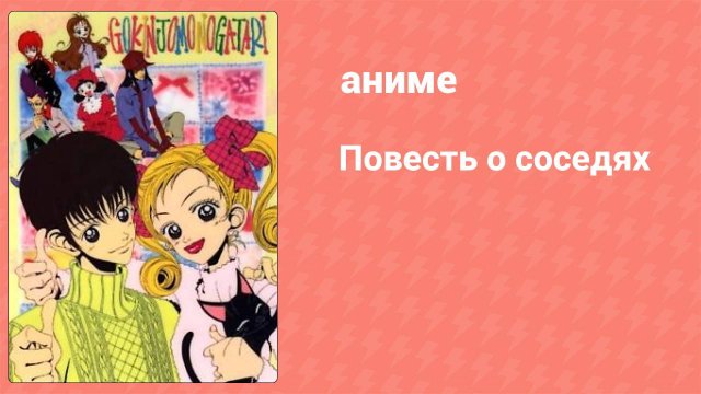Повесть о соседях 2 серия (аниме-сериал, 1995)