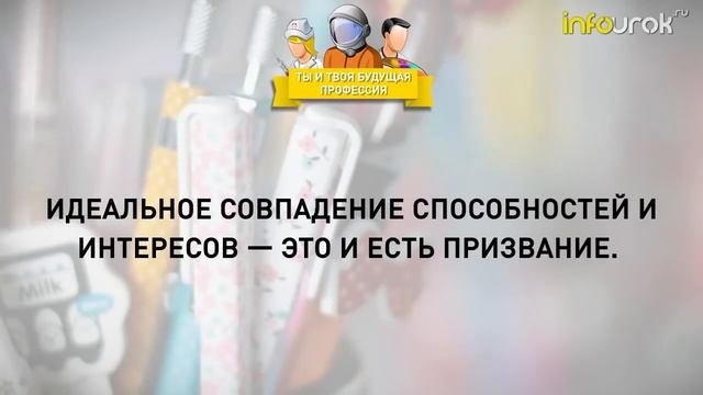 Видеоурок ''Ты и твоя будущая профессия''
