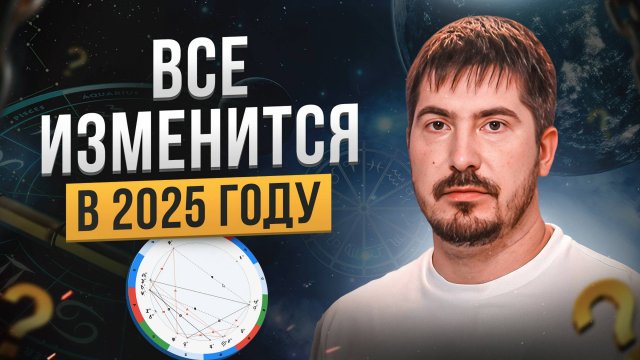 Как изменится мир в 2025 году? Астролог о будущем России и новом устройстве мира
