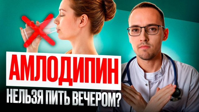 АМЛОДИПИН: ОШИБКИ ПРИЁМА. Разбор кардиолога
