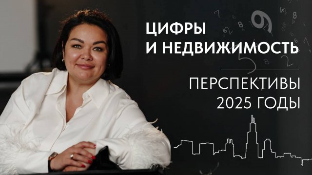 Цифры и недвижимость. 
Перспективы 2025 годы