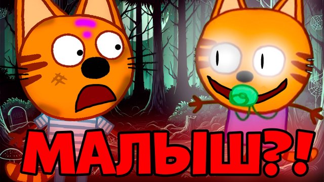 СТРАШНАЯ СЕРИЯ три кота "Малыш КОТ" удалённые серии трёх котов