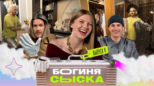 Обыск у Шахерезады | Богиня сыска | Чума, Куруч, Грачёв | Выпуск 4