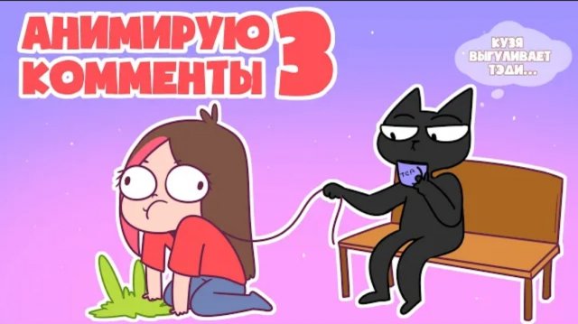 Taedi: АНИМИРУЮ ВАШИ КОММЕНТАРИИ 3 (Анимация Taedi)