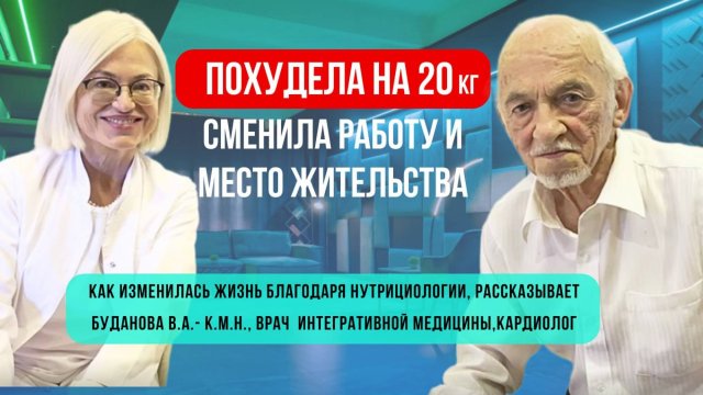 Похудела на 20кг. и поменяла жизнь благодаря нутрициологии.