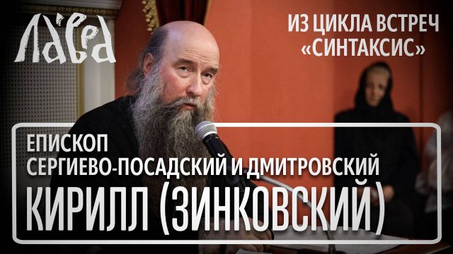 Встреча с наместником Лавры, епископом Кириллом (Зинковским), на тему "Как разговаривать с Богом"