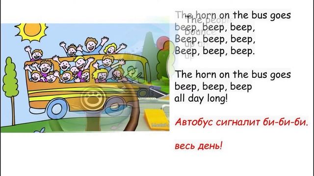 Детская песенка про автобус/Wheels on the bus