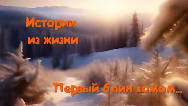 Удивительные истории из жизни - Первый блин комом...