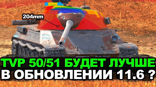 Что будет с ТВП 50/51 в Обновлении 11.6 | Tanks Blitz