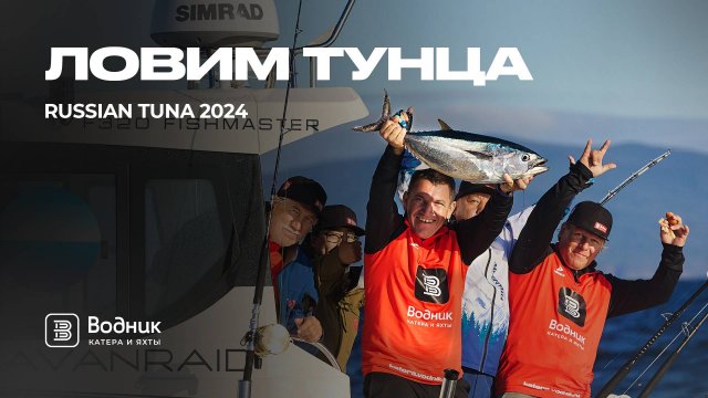 ПОБЕДИЛИ, но какой ЦЕНОЙ? Ловим тунца в Японском море | Салон катеров и яхт "Водник"